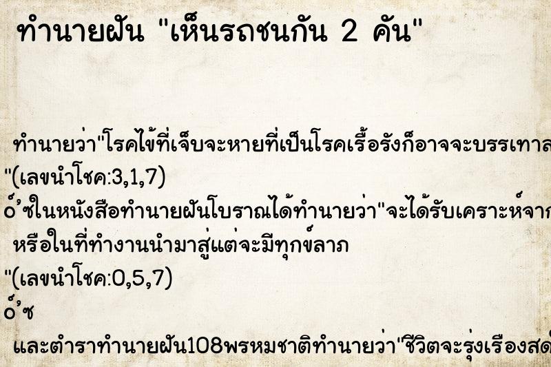 ทำนายฝัน เห็นรถชนกัน 2 คัน ทำนายฝัน เห็นรถชนกัน 2 คัน